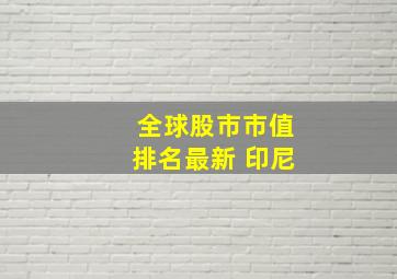 全球股市市值排名最新 印尼